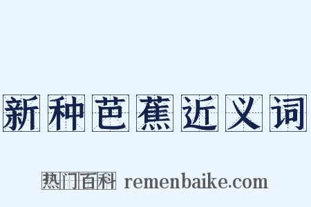 新种芭蕉近义词是什么意思的图片